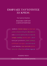 Έμφυλες ταυτότητες σε κρίση;