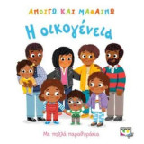 Ανοίγω και μαθαίνω - η οικογένεια