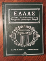 Ελλάς, μεγάλη εικονογραφημένη λαογραφία, γεωγραφία, ιστορία