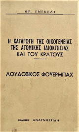 Η ΚΑΤΑΓΩΓΗ ΤΗΣ ΟΙΚΟΓΕΝΕΙΑΣ ΤΗΣ ΑΤΟΜΙΚΗΣ ΙΔΙΟΚΤΗΣΙΑΣ & ΚΡΑΤΟΥΣ