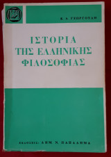 Ιστορια της ελληνικης φιλοσοφιας