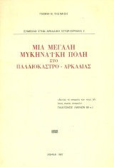 Μια μεγάλη μυκηναϊκή πόλη στο Παλαιόκαστρο Αρκαδίας