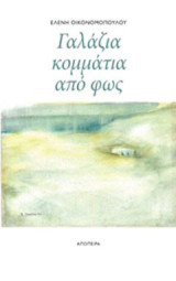 Γαλάζια κομμάτια από φως