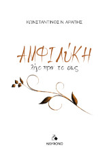Αμφιλύκη: Λίγο πριν το φως