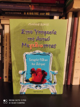 Στην Υπηρεσία της Αυτού Μεγελιότητας [Ιστορίες Γέλιου και Σάτιρας]
