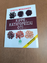 Καφέ κατηγορείσαι ότι…