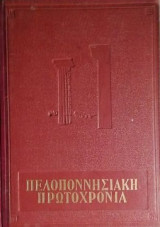 Πελοποννησιακη πρωτοχρονια 1960
