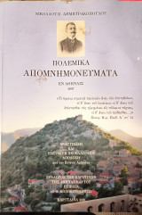 Πολεμικά Απομνημονεύματα