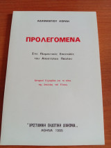 Προλεγόμενα στις Ποιμαντικές Επιστολές του Αποστόλου Παύλου