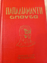 Παπαδιαμάντη άπαντα