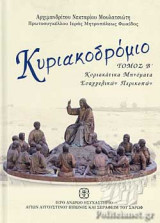 ΚΥΡΙΑΚΟΔΡΟΜΙΟ (ΔΕΥΤΕΡΟΣ ΤΟΜΟΣ-ΣΚΛΗΡΟΔΕΤΗ ΕΚΔΟΣΗ)