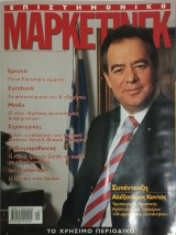 Επιστημονικο marketing περιοδικο τευχος 10