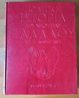 Πολιτική ιστορία της νεωτέρας Ελλάδος - Τομος 1 : 1828-1862