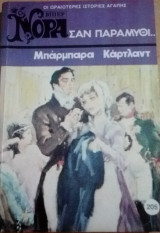 Σαν παραμύθι… Βίπερ Νόρα Νο 205