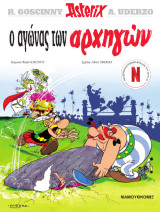 Αστεριξ No 1 - Ο αγώνας των αρχηγών