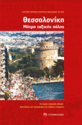 Θεσσαλονίκη - Μήτρα ταξικής πάλης