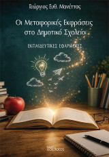 Οι μεταφορικές εκφράσεις στο Δημοτικό Σχολείο: Εκπαιδευτικές εφαρμογές