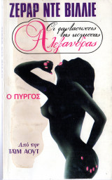 Οι φαντασιώσεις της κόμισσας Αλεξάνδρας-Ο Πύργος