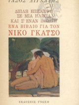 Ένα βιβλίο για τον Νίκο Γκάτσο, διπλή επίσκεψη σε μια ηλικία και σ εναν ποιητή