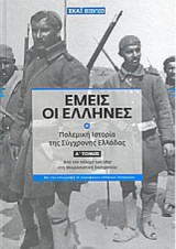 Εμείς οι Έλληνες (Τόμος Α')