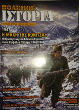 Πόλεμος και ιστορία, τεύχος 245, Η μάχη της Κόνιτσας - Η μάχη της Χερσώνας - Α Αραβοισραηλινός πόλεμος κ.α.