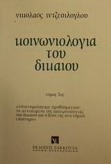 Κοινωνιολογία του δικαίου: Επιστημολογική προβληματική: Το αντικείμενο της κοινωνιολογίας του δικαίου και η θέση της στη νομική επιστήμη