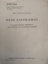Νέος ελληνισμός Τα διδακτικωτερα πορίσματα της Ιστορίας του Ελληνικού έθνους