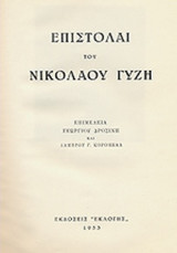 ΕΠΙΣΤΟΛΑΙ ΤΟΥ ΝΙΚΟΛΑΟΥ ΓΥΖΗ