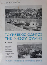 Τουριστικός οδηγός της νήσου Σύμης