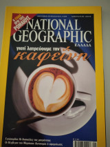 National Geographic: Γιατί λατρεύουμε την καφεΐνη