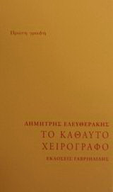 Το καθαυτό χειρόγραφο