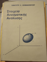 Στοιχεία ανυσματικης ανάλυσης.