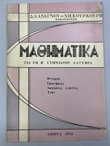 Μαθηματικά για τη Β' γυμνασίου