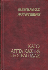 Κάτω απ'τα κάστρα της ελπίδας