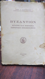 Βυζάντιον, Κράτος και Κοινωνία Ιστορική Επισκόπησις