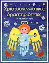 ΧΡΙΣΤΟΥΓΕΝΝΙΑΤΙΚΕΣ ΔΡΑΣΤΗΡΙΟΤΗΤΕΣ