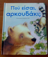 Που είσαι, αρκουδάκι;