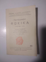 Φωκικα