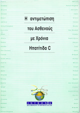 Η αντιμετώπιση του ασθενούς με Χρόνια Ηπατίτιδα C