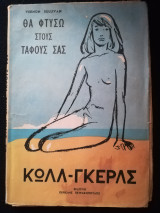 Θα φτύσω στους τάφους σας