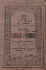Ιστορία ελληνική και ευρωπαϊκή υπό Ν. Βραχνού