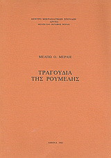 Τραγούδια της Ρούμελης