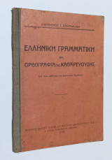 Ελληνική Γραμματική και ορθογραφία της καθαρευουσης