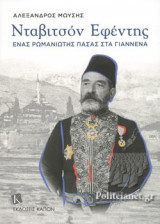 Νταβιτσόν Εφέντης: Ένας Ρωμανιώτης Πασάς στα Γιάννενα
