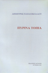 Πύρινα τοπία