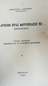Αρχείον Ιεράς Μητροπόλεως Κω (Δωδεκανήσου) Τομος 2