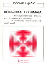 Τα κοινωνικά συστήματα