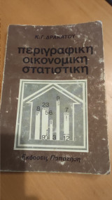 Περιγραφική οικονομική στατιστική