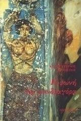 Η ΦΩΝΗ ΤΟΥ ΜΑΝΔΡΑΓΟΡΑ