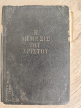 Η Μίμησις του Χριστού